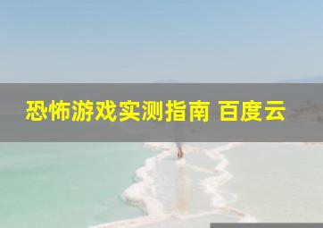 恐怖游戏实测指南 百度云